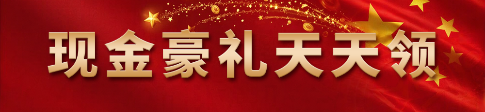 免费领取现金